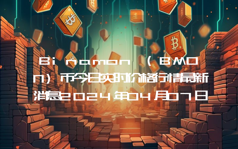 Binamon (BMON)币今日实时价格行情最新消息2024年04月07日