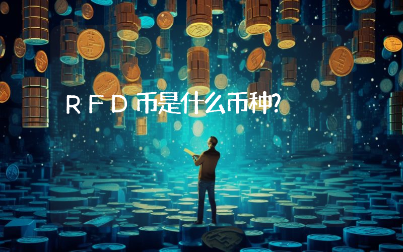 RFD币是什么币种?