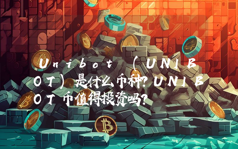 Unibot (UNIBOT)是什么币种？UNIBOT币值得投资吗？