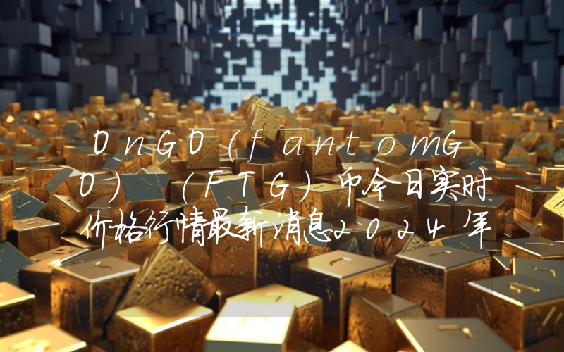 OnGO(fantomGO) (FTG)币今日实时价格行情最新消息2024年04月07日