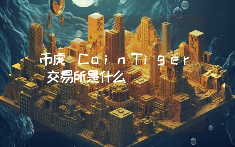币虎(CoinTiger)交易所是什么