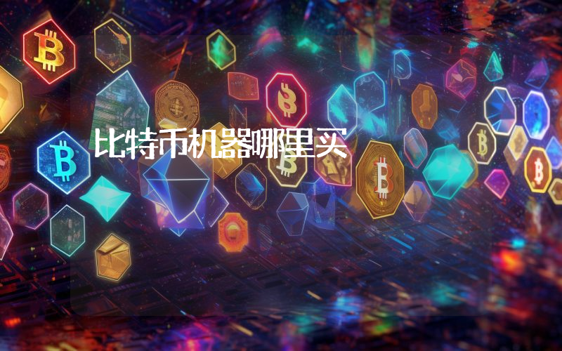 比特币机器哪里买