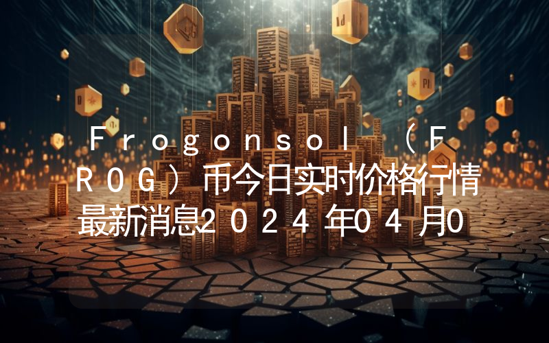 Frogonsol (FROG)币今日实时价格行情最新消息2024年04月07日