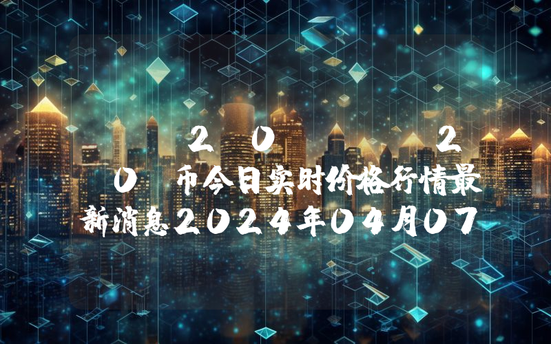 ARB2.0 (ARB2.0)币今日实时价格行情最新消息2024年04月07日