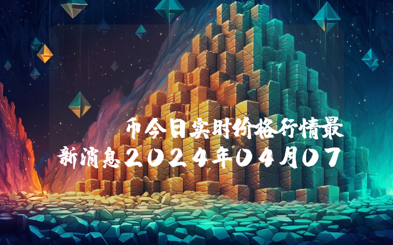 Unibot (UNIBOT)币今日实时价格行情最新消息2024年04月07日