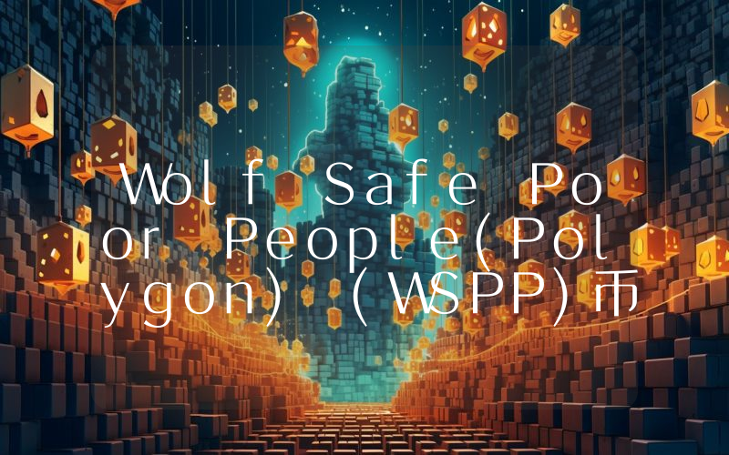 Wolf Safe Poor People(Polygon) (WSPP)币今日实时价格行情最新消息2024年04月07日