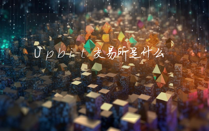 Upbit交易所是什么