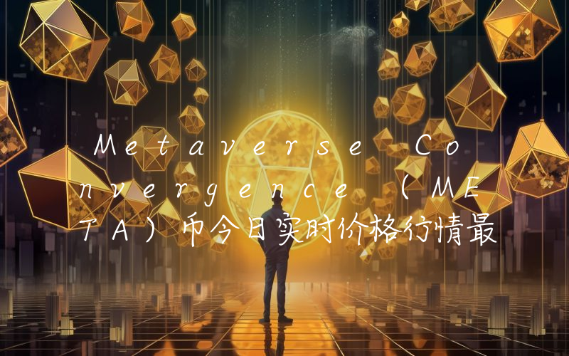Metaverse Convergence (META)币今日实时价格行情最新消息2024年04月07日