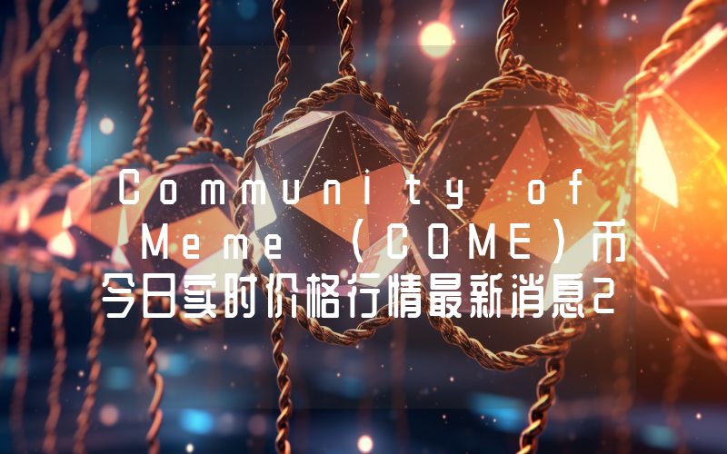 Community of Meme (COME)币今日实时价格行情最新消息2024年04月07日