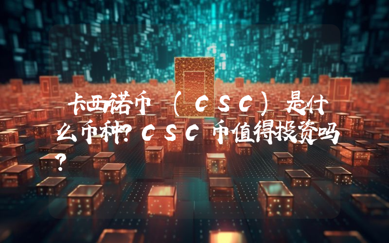 卡西诺币 (CSC)是什么币种？CSC币值得投资吗？