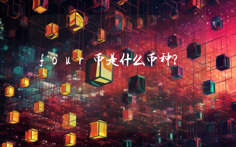 four币是什么币种?