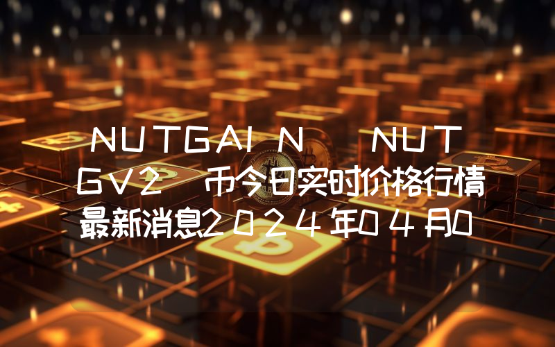 NUTGAIN (NUTGV2)币今日实时价格行情最新消息2024年04月07日