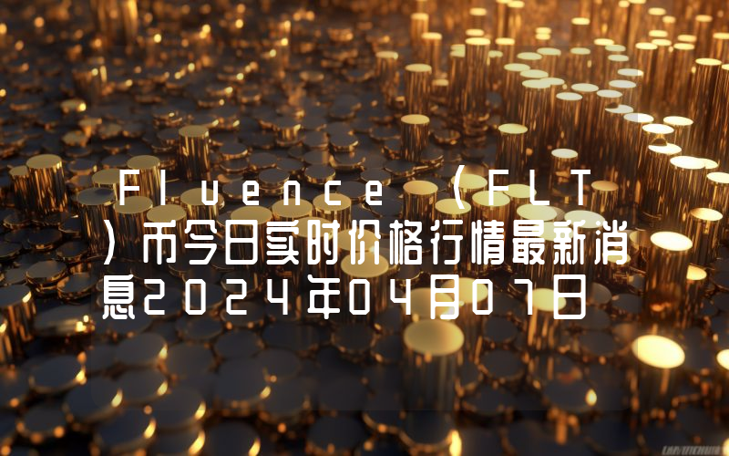 Fluence (FLT)币今日实时价格行情最新消息2024年04月07日