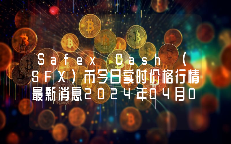 Safex Cash (SFX)币今日实时价格行情最新消息2024年04月07日