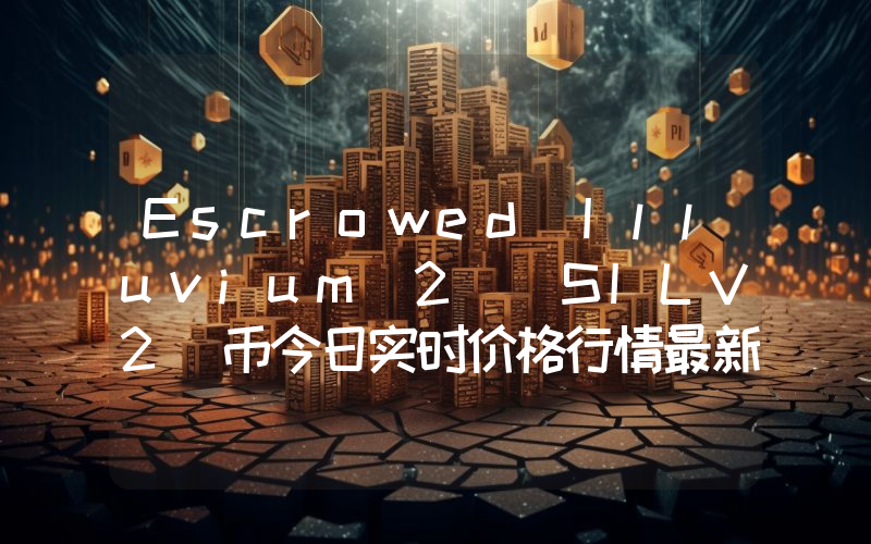 Escrowed Illuvium 2 (SILV2)币今日实时价格行情最新消息2024年04月07日
