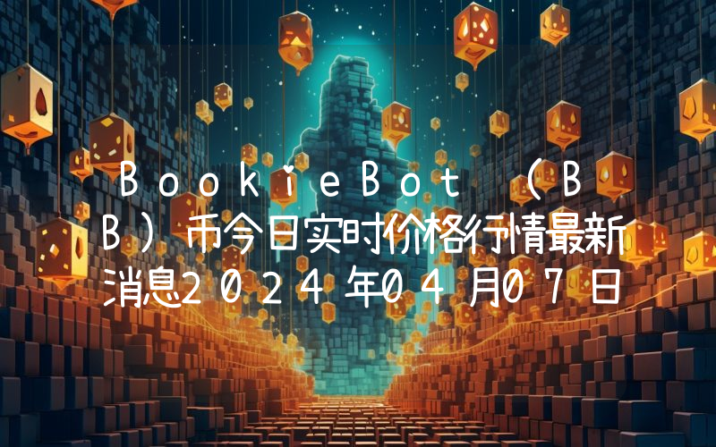 BookieBot (BB)币今日实时价格行情最新消息2024年04月07日
