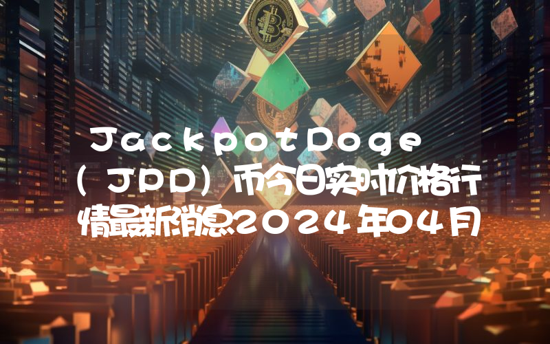 JackpotDoge (JPD)币今日实时价格行情最新消息2024年04月07日