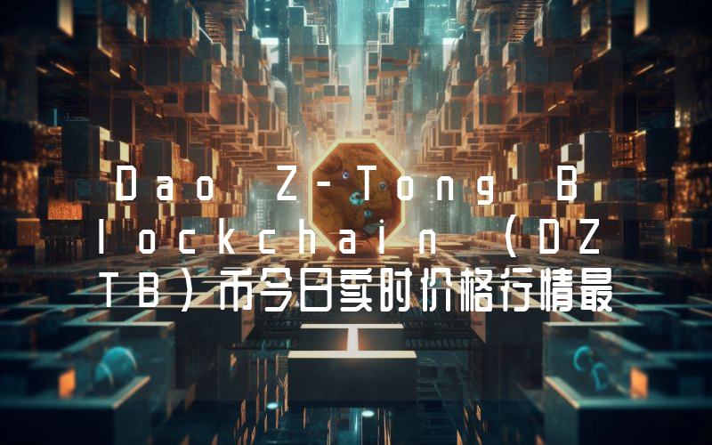 Dao Z-Tong Blockchain (DZTB)币今日实时价格行情最新消息2024年04月07日