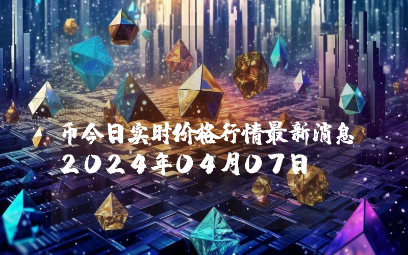 DekBox (DEK)币今日实时价格行情最新消息2024年04月07日