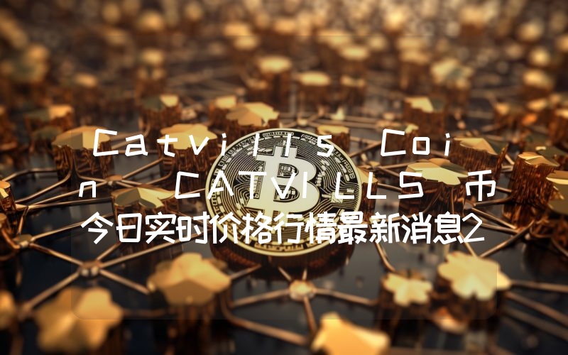 Catvills Coin (CATVILLS)币今日实时价格行情最新消息2024年04月07日