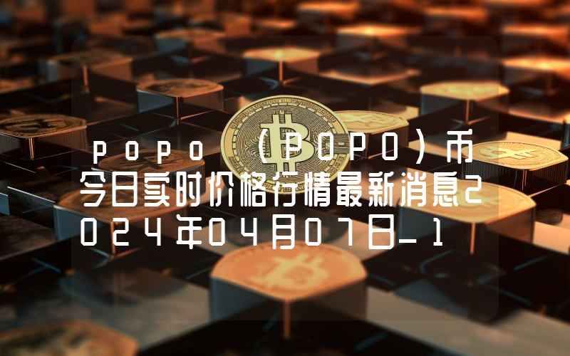 popo (POPO)币今日实时价格行情最新消息2024年04月07日_1