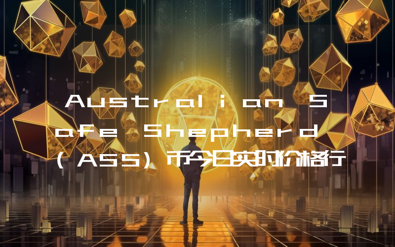 Australian Safe Shepherd (ASS)币今日实时价格行情最新消息2024年04月07日
