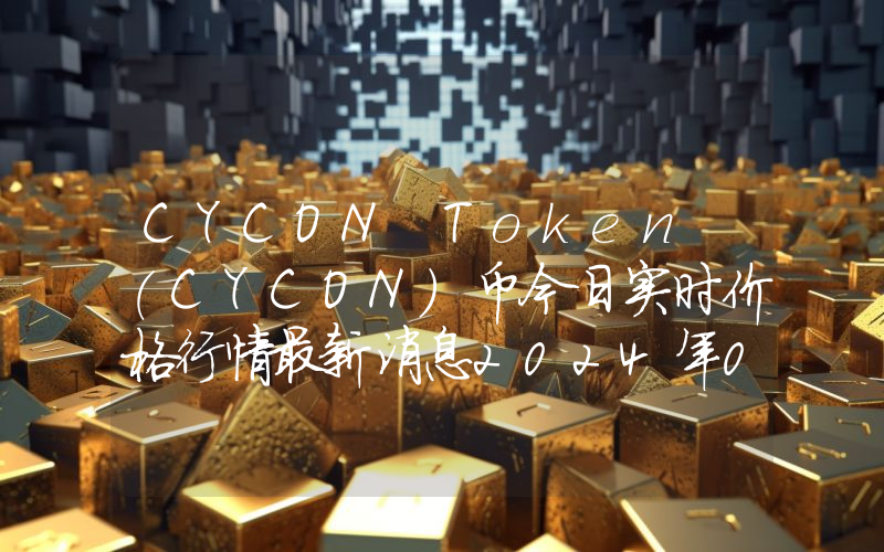 CYCON Token (CYCON)币今日实时价格行情最新消息2024年04月07日