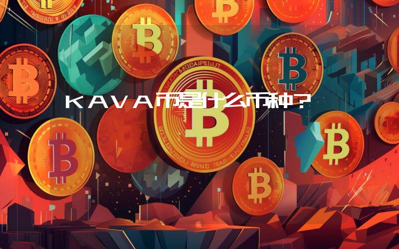 KAVA币是什么币种?
