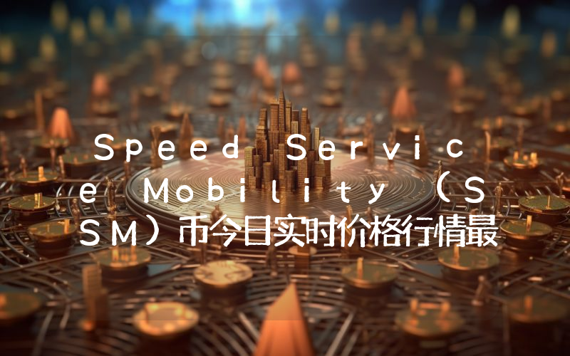 Speed Service Mobility (SSM)币今日实时价格行情最新消息2024年04月07日
