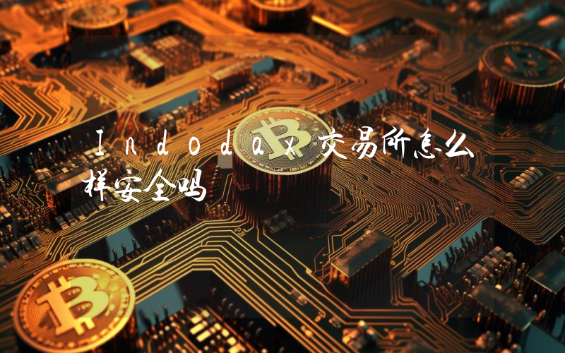 Indodax交易所怎么样安全吗