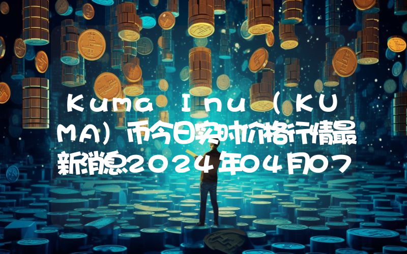 Kuma Inu (KUMA)币今日实时价格行情最新消息2024年04月07日