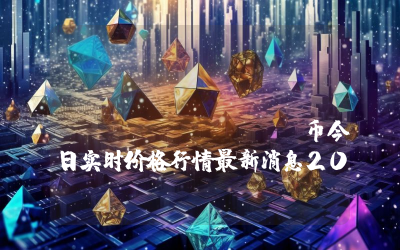 AIBabyDoge (AIBABYDOGE)币今日实时价格行情最新消息2024年04月07日