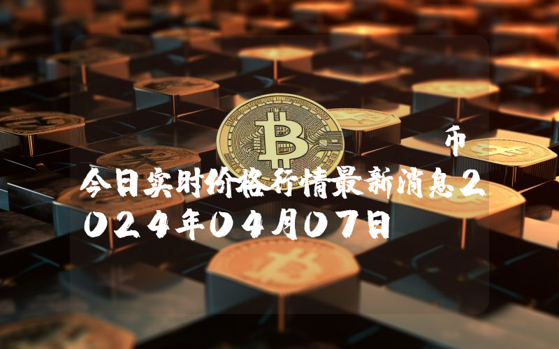 Koge (KOGE)币今日实时价格行情最新消息2024年04月07日