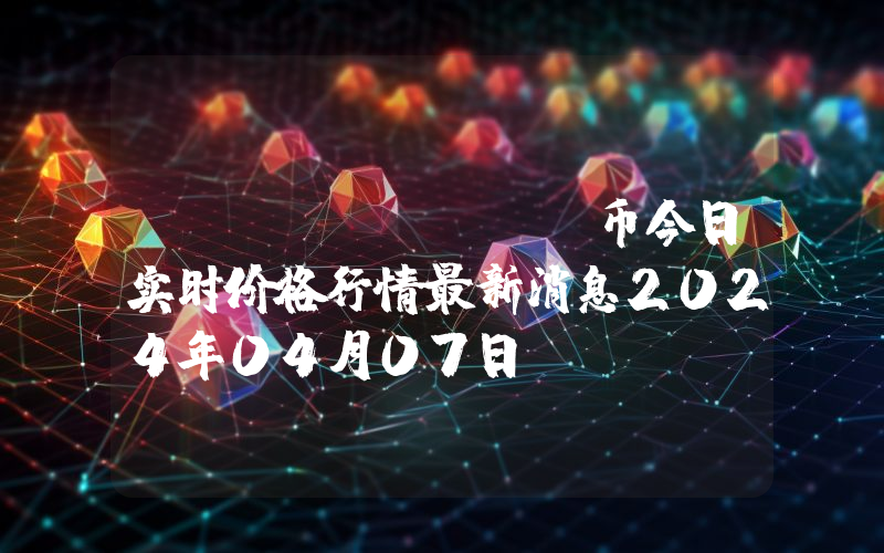 AET (AET)币今日实时价格行情最新消息2024年04月07日