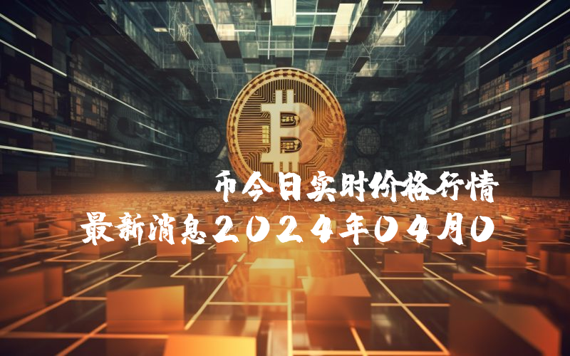 AstroPepeX (APX)币今日实时价格行情最新消息2024年04月07日