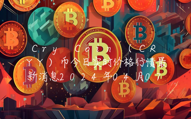 Cry Coin (CRYY)币今日实时价格行情最新消息2024年04月07日