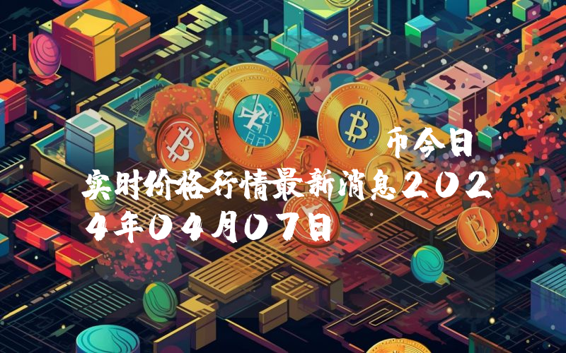 GIB (GIB)币今日实时价格行情最新消息2024年04月07日