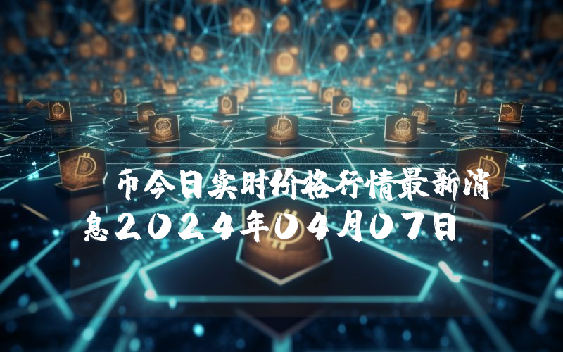 FitBurn (CAL)币今日实时价格行情最新消息2024年04月07日