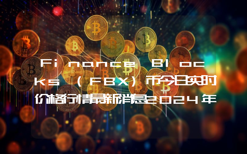 Finance Blocks (FBX)币今日实时价格行情最新消息2024年04月07日