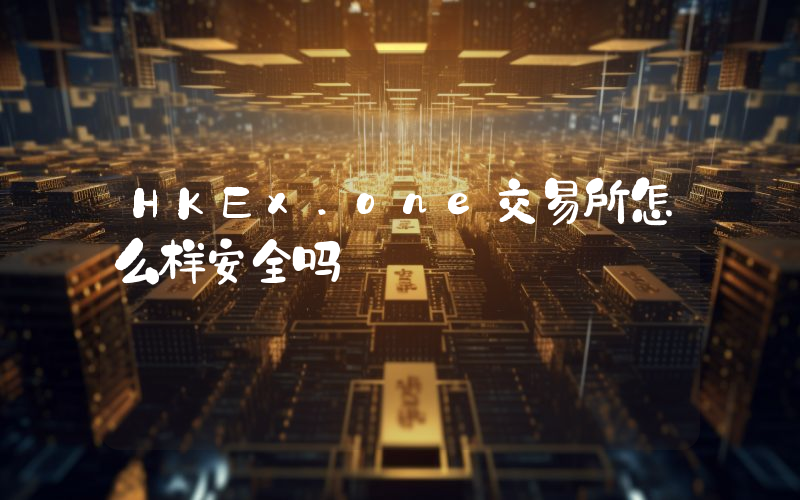 HKEx.one交易所怎么样安全吗