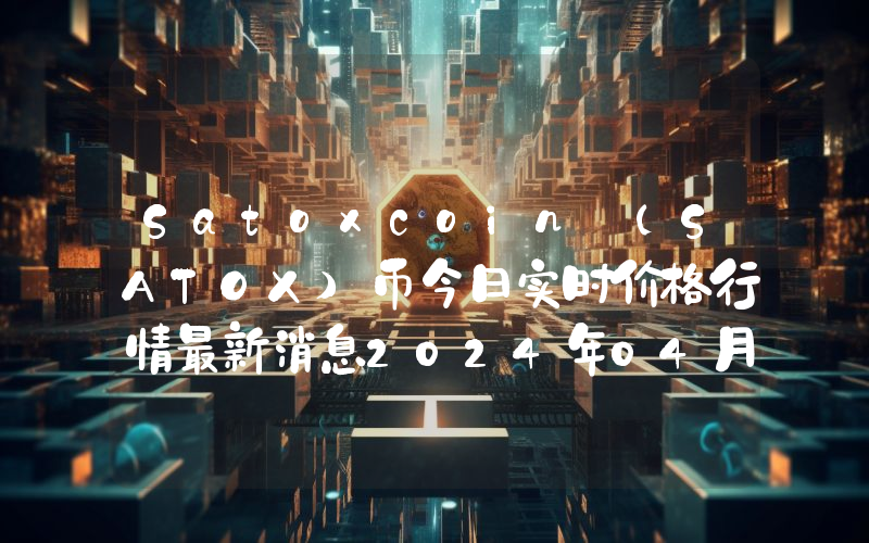 Satoxcoin (SATOX)币今日实时价格行情最新消息2024年04月07日