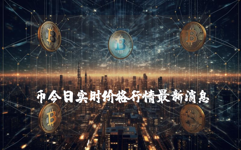 Galaxy Fight Club (GCOIN)币今日实时价格行情最新消息2024年04月07日