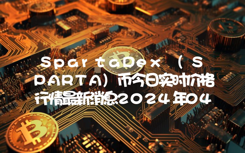 SpartaDex (SPARTA)币今日实时价格行情最新消息2024年04月07日