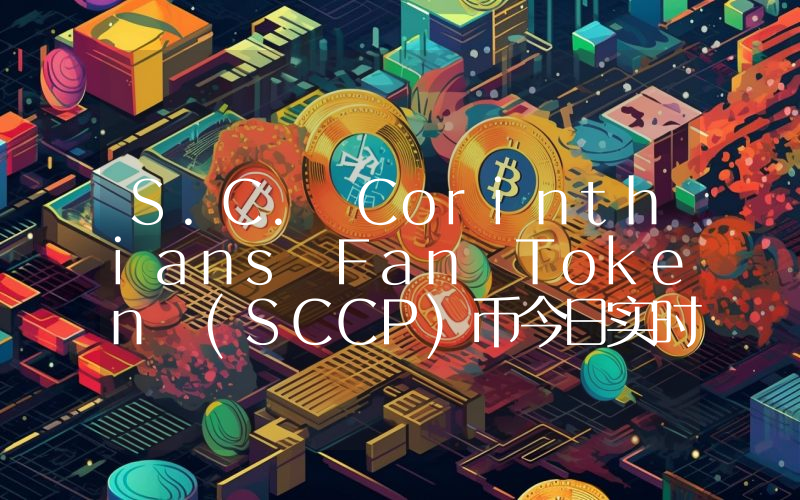 S.C. Corinthians Fan Token (SCCP)币今日实时价格行情最新消息2024年04月07日