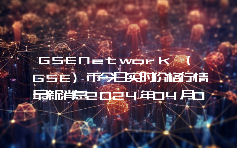 GSENetwork (GSE)币今日实时价格行情最新消息2024年04月07日