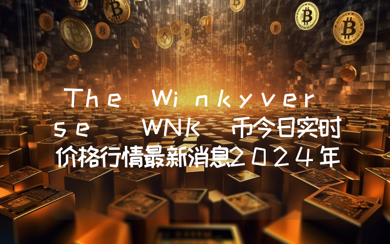 The Winkyverse (WNK)币今日实时价格行情最新消息2024年04月07日