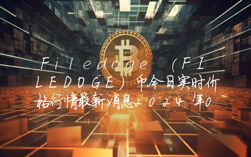 Filedoge (FILEDOGE)币今日实时价格行情最新消息2024年04月07日
