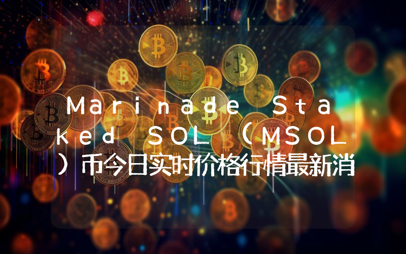 Marinade Staked SOL (MSOL)币今日实时价格行情最新消息2024年04月07日