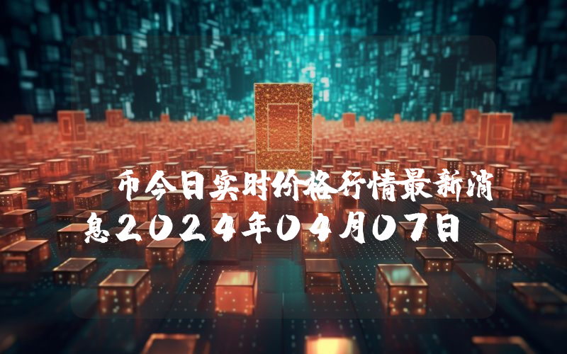OceanFi (OCF)币今日实时价格行情最新消息2024年04月07日