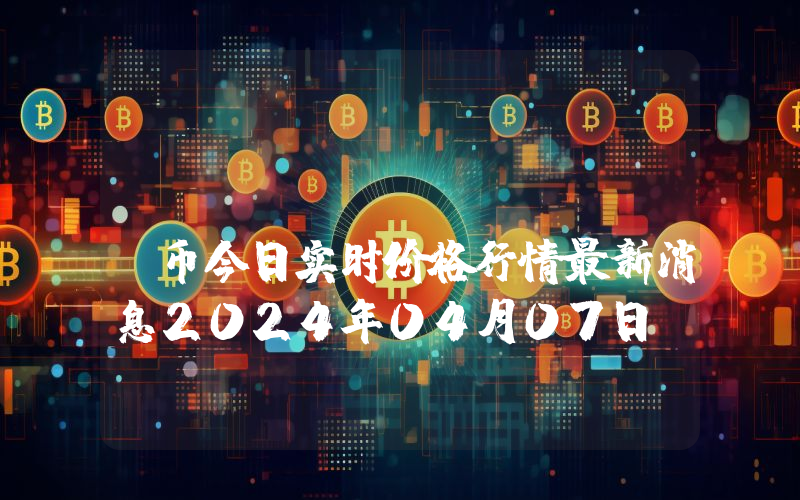 GameFi (GAFI)币今日实时价格行情最新消息2024年04月07日